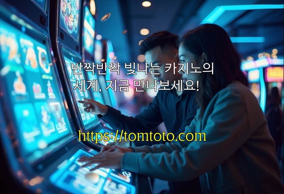 반짝반짝 빛나는 카지노의 세계, 지금 만나보세요!