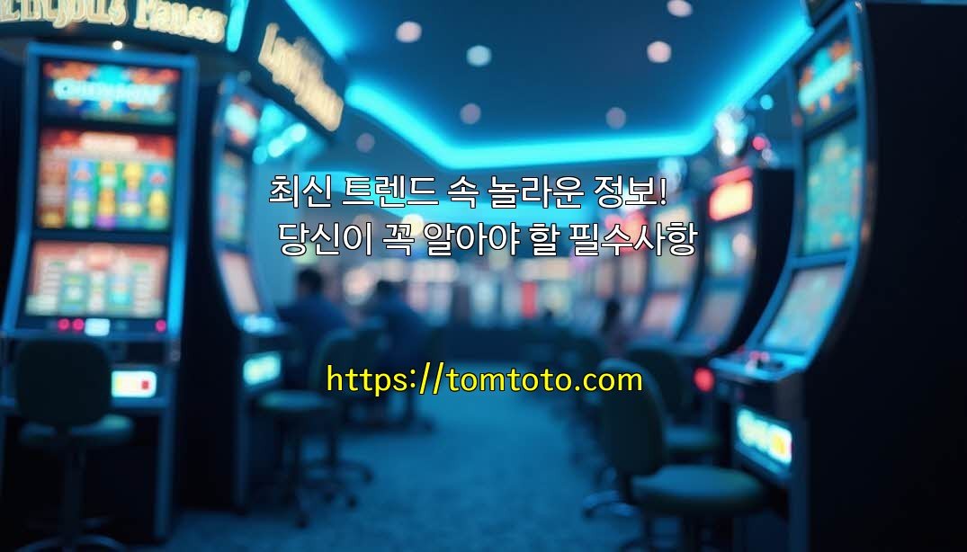 최신 트렌드 속 놀라운 정보! 당신이 꼭 알아야 할 필수사항