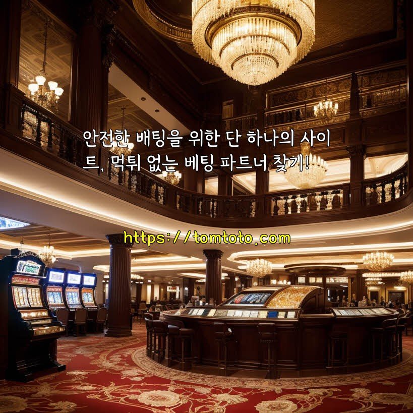 안전한 배팅을 위한 단 하나의 사이트, 먹튀 없는 베팅 파트너 찾기!