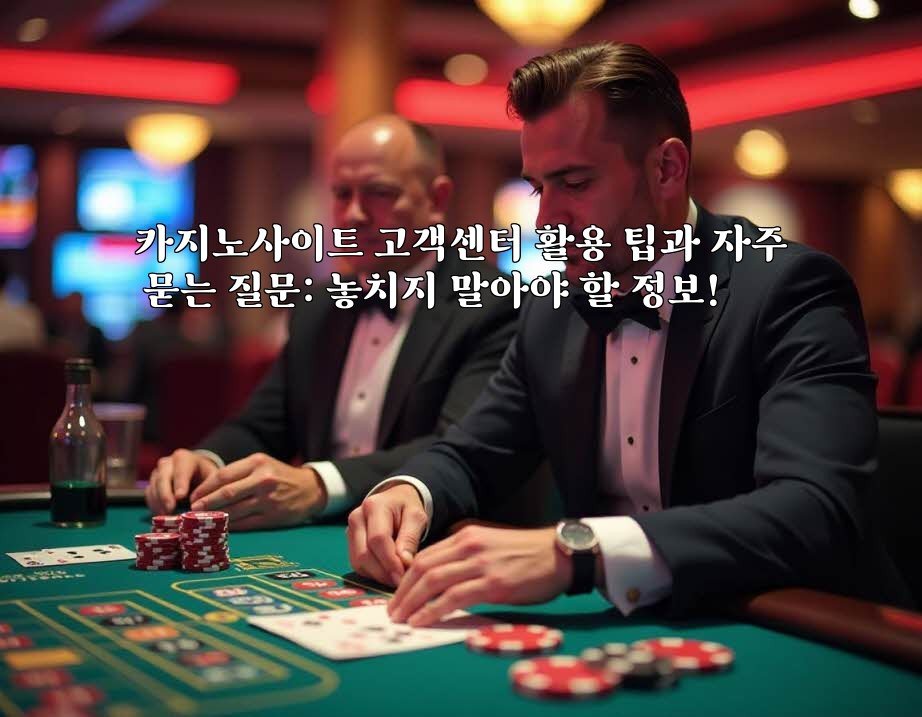 카지노사이트 고객센터 활용 팁과 자주 묻는 질문: 놓치지 말아야 할 정보!