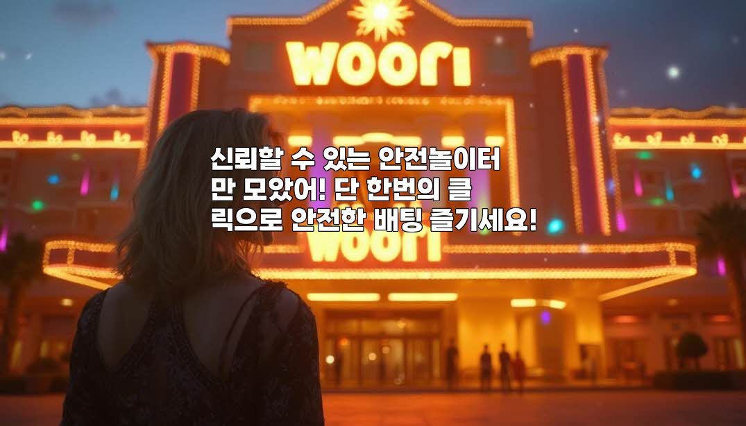 신뢰할 수 있는 안전놀이터만 모았어! 단 한번의 클릭으로 안전한 배팅 즐기세요!