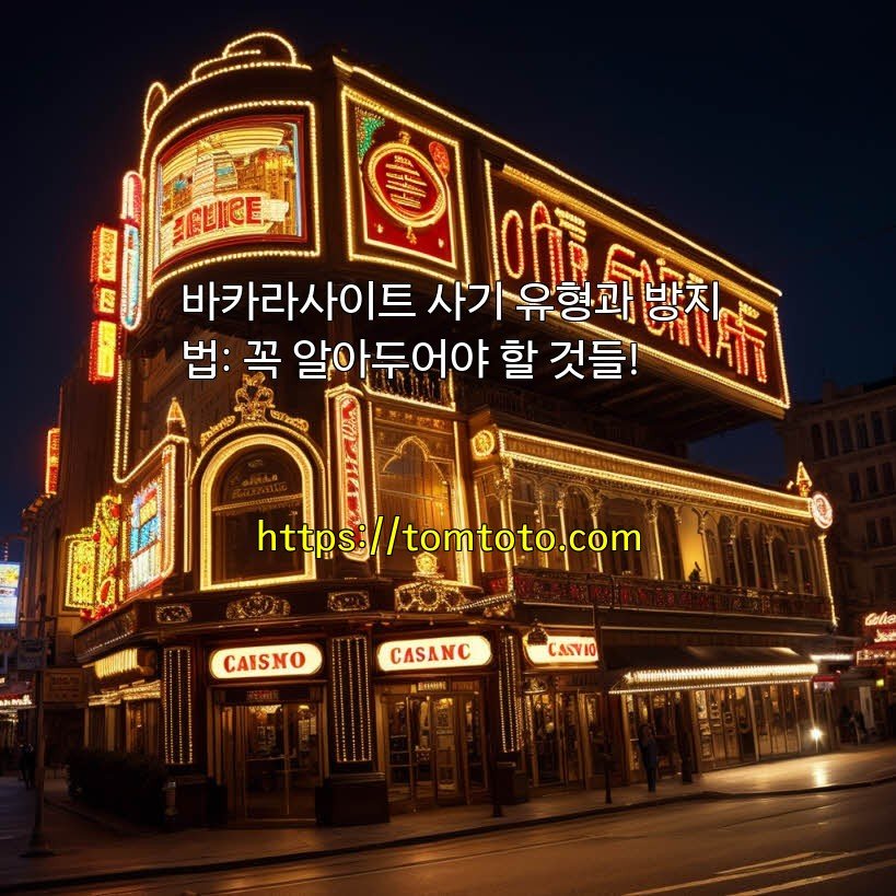 바카라사이트 사기 유형과 방지법: 꼭 알아두어야 할 것들!