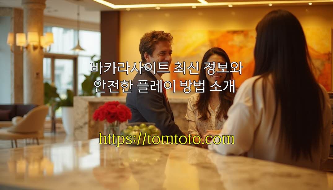 바카라사이트 최신 정보와 안전한 플레이 방법 소개