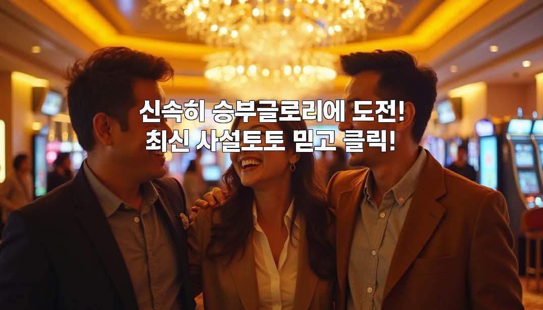 신속히 승부글로리에 도전! 최신 사설토토 믿고 클릭!