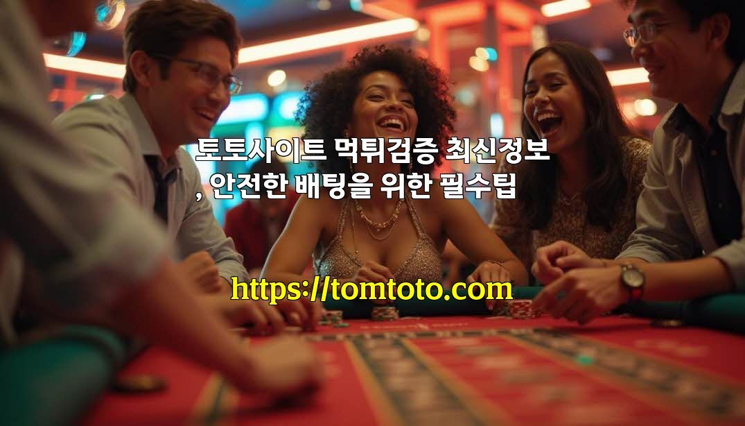 토토사이트 먹튀검증 최신정보, 안전한 배팅을 위한 필수팁