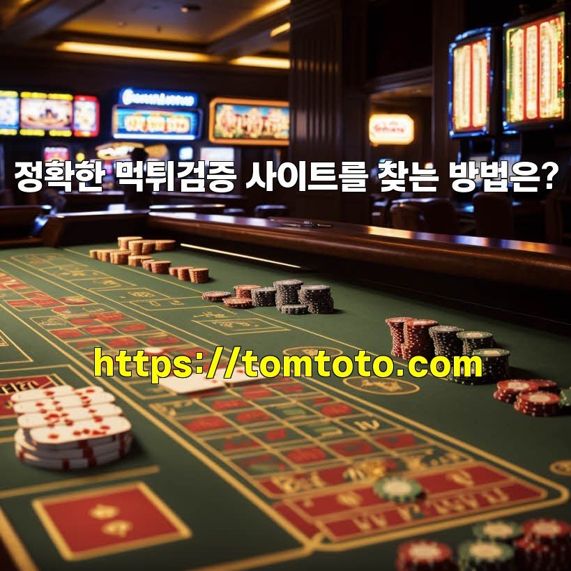 정확한 먹튀검증 사이트를 찾는 방법은?