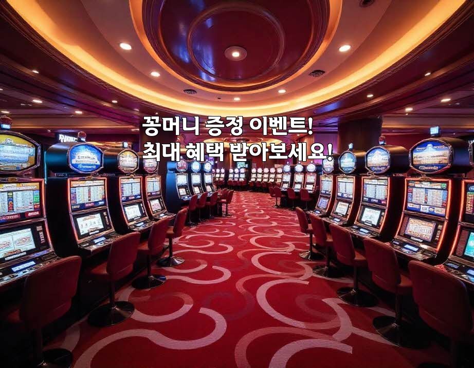 꽁머니 증정 이벤트! 최대 혜택 받아보세요!