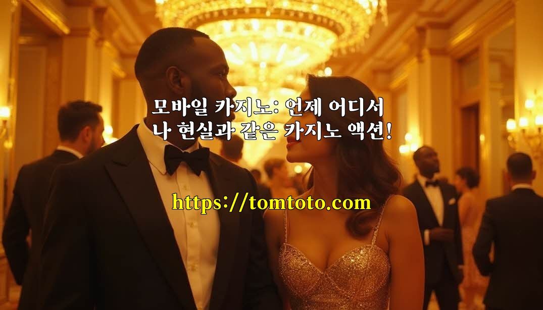 모바일 카지노: 언제 어디서나 현실과 같은 카지노 액션!