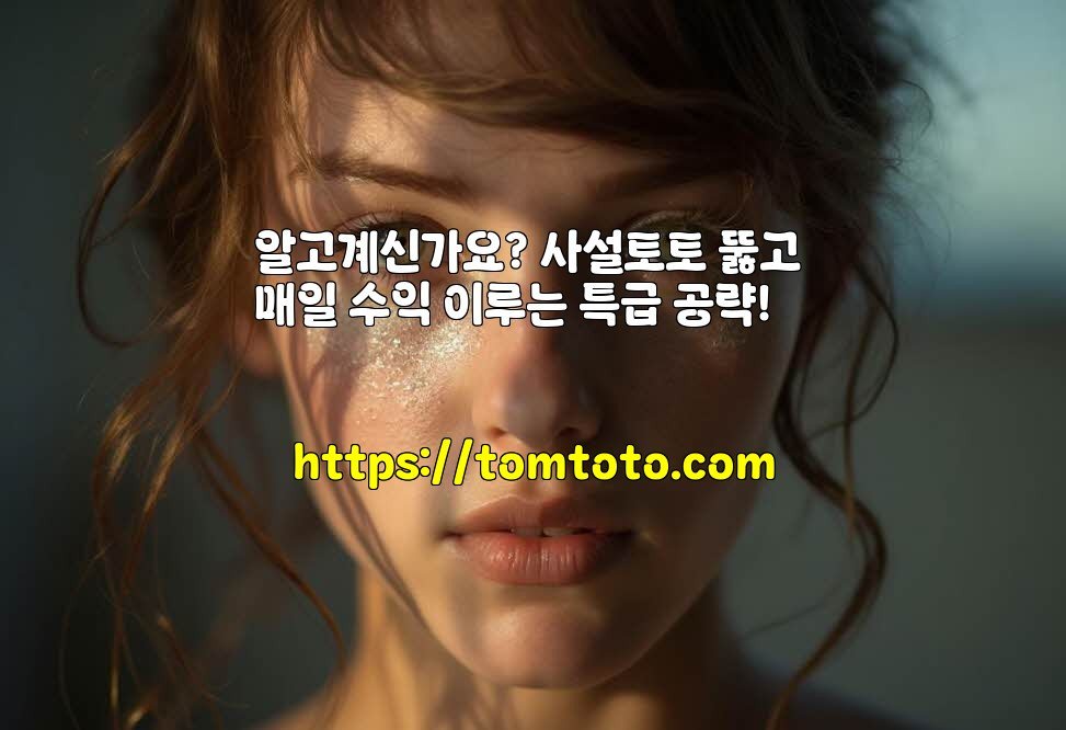 알고계신가요? 사설토토 뚫고 매일 수익 이루는 특급 공략!