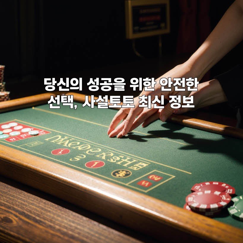 당신의 성공을 위한 안전한 선택, 사설토토 최신 정보