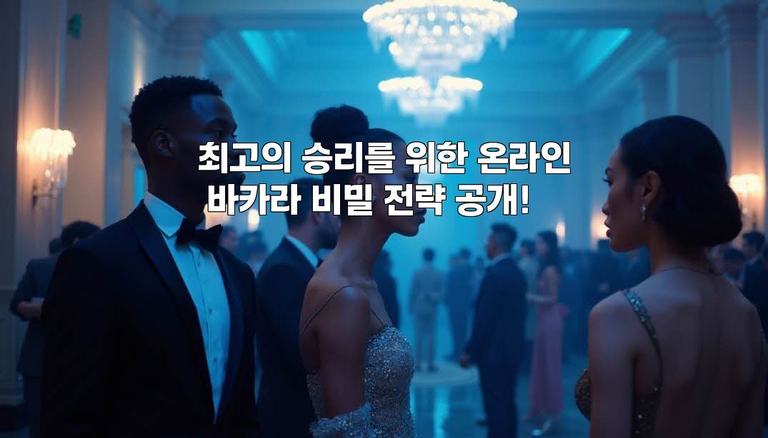 최고의 승리를 위한 온라인 바카라 비밀 전략 공개!