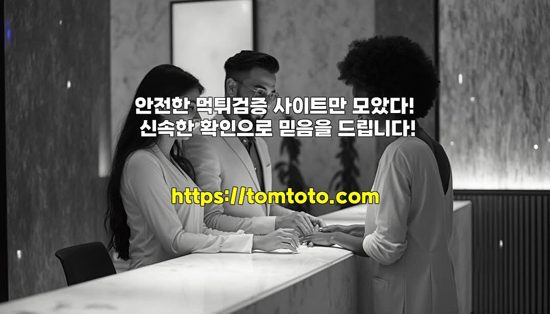 안전한 먹튀검증 사이트만 모았다! 신속한 확인으로 믿음을 드립니다!