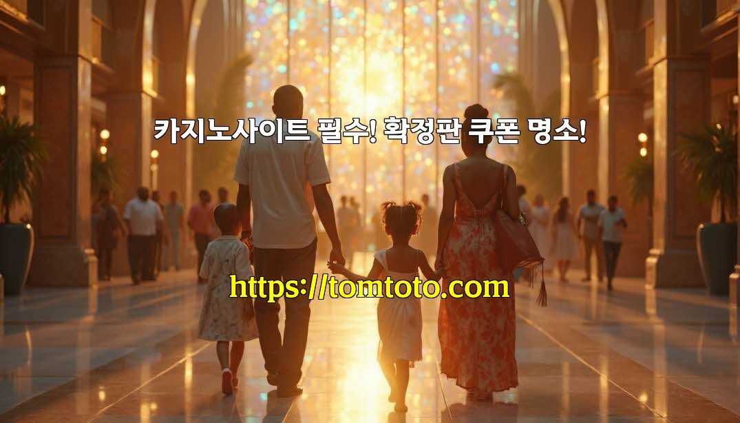 카지노사이트 필수! 확정판 쿠폰 명소!