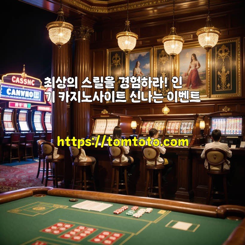 최상의 스릴을 경험하라! 인기 카지노사이트 신나는 이벤트