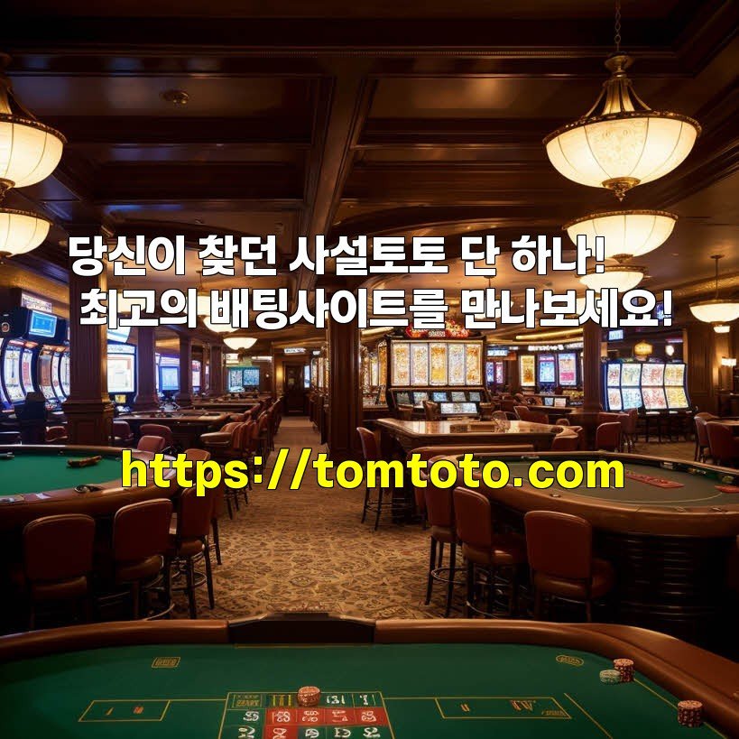 당신이 찾던 사설토토 단 하나! 최고의 배팅사이트를 만나보세요!
