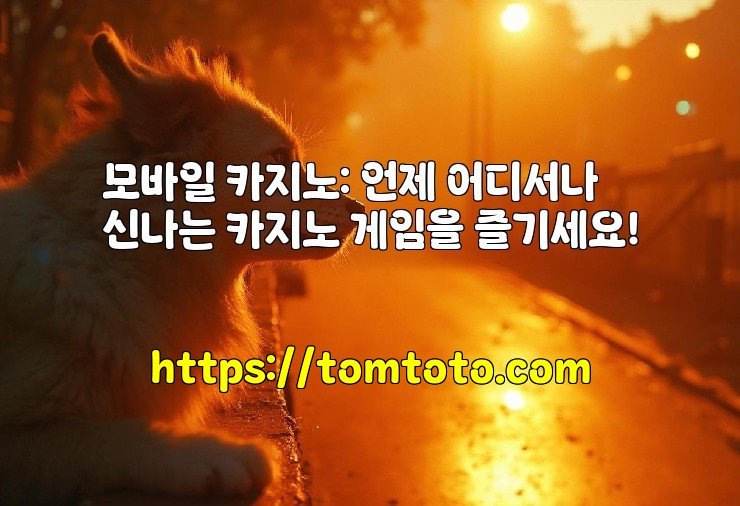 모바일 카지노: 언제 어디서나 신나는 카지노 게임을 즐기세요!