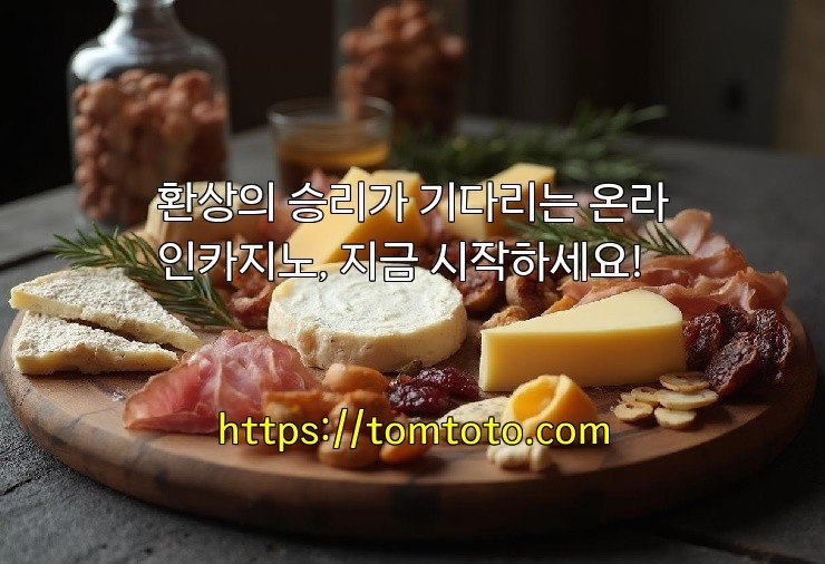 환상의 승리가 기다리는 온라인카지노, 지금 시작하세요!