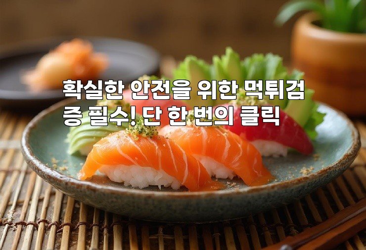 확실한 안전을 위한 먹튀검증 필수! 단 한 번의 클릭