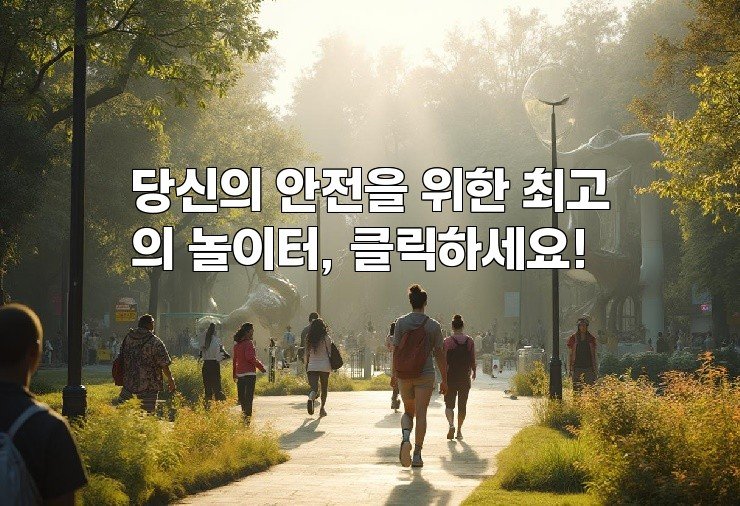 당신의 안전을 위한 최고의 놀이터, 클릭하세요!