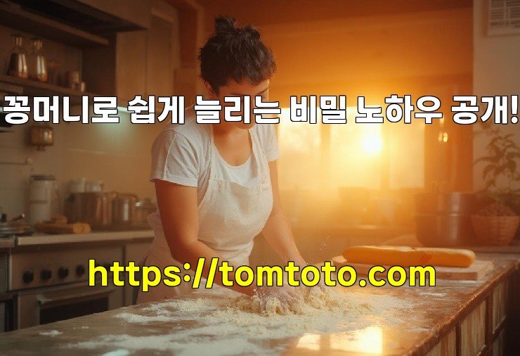 꽁머니로 쉽게 늘리는 비밀 노하우 공개!