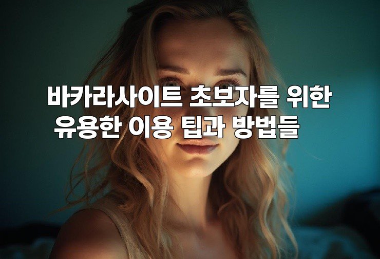 바카라사이트 초보자를 위한 유용한 이용 팁과 방법들