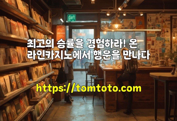 최고의 승률을 경험하라! 온라인카지노에서 행운을 만나다